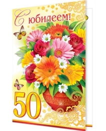 1-01-259А С юбилеем! 50