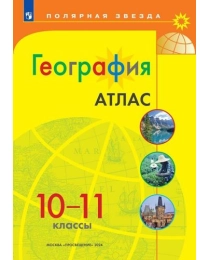 География. Атлас /Полярная звезда./10-11 классы к ФП 22/27