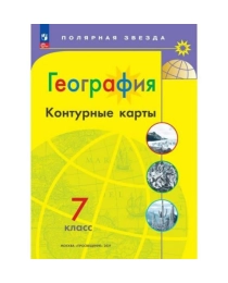 География. Контурные карты /Полярная звезда. / 7 класс  к ФП 22/27