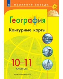 География. Контурные карты /Полярная звезда. /10-11 классы  к ФП 22/27