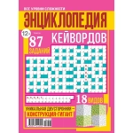 Энциклопедия Кейвордов 20/26