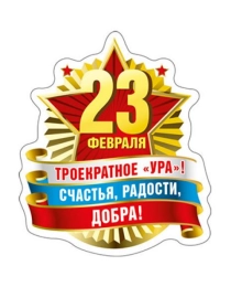 Виниловый магнит "23 Февраля. Троекратное "ура!"..."