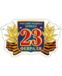 Виниловый магнит "23 Февраля. Россия! Родина! Победа!"