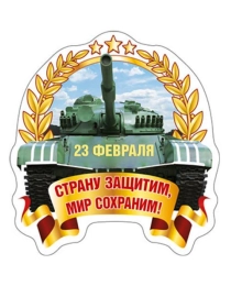 Виниловый магнит "23 Февраля. Страну защитим..."