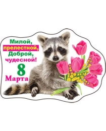 Виниловый магнит "8 Марта. Милой, прелестной..."