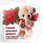 ХОРОШО- 612 магнит виниловый бол. "Самой красивой..."51,56,150