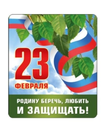 Виниловый магнит "23 Февраля. Родину беречь..." (Российская символика)