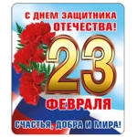 Виниловый магнит "23 Февраля. Счастья, добра и мира..." (Российская символика) 51.15.335 Виниловый магнит "23 Февраля. Счастья, добра и мира..." (Российская символика) 51.15.335