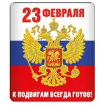 Виниловый магнит "23 Февраля. К подвигам всегда готов!" (Российская символика) Виниловый магнит "23 Февраля. К подвигам всегда готов!" (Российская символика)