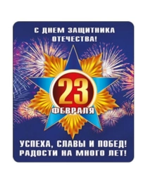 Виниловый магнит "23 Февраля. Силы, смелости, побед!"