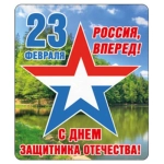 Виниловый магнит "23 Февраля. Россия, вперед!.." (Российская символика) Виниловый магнит "23 Февраля. Россия, вперед!.." (Российская символика)
