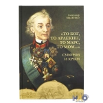 Суворов и Крым. А. Ю. Маленко. 2011 г. Суворов и Крым. А. Ю. Маленко. 2011 г.