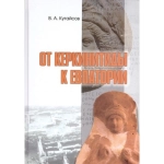 От Керкинитиды к Евпатории. В. А. Кутайсов. 2016 г.