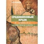 Средневековый Крым Ю.М. Могаричев Средневековый Крым Ю.М. Могаричев