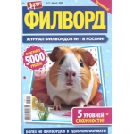Дарья Филворд А5, 68 с.26011