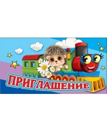 Приглашение 0400562