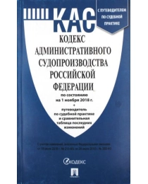 Кодекс административного судопроизводства РФ