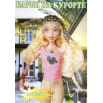 ПОЛИГРАФИСТ Книжка раскраска 00002 Барби на курорте