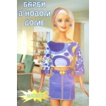 ПОЛИГРАФИСТ Книжка раскраска 00004 Барби в новом доме