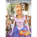 ПОЛИГРАФИСТ Книжка раскраска 00006 Барби графиня