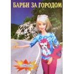 ПОЛИГРАФИСТ Книжка раскраска 00008 Барби за городом ПОЛИГРАФИСТ Книжка раскраска 00008 Барби за городом