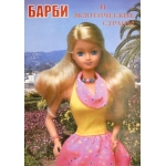 ПОЛИГРАФИСТ Книжка раскраска 00009 Барби и экзотические страны ПОЛИГРАФИСТ Книжка раскраска 00009 Барби и экзотические страны
