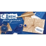 Конверт для денег "С Днем рождения!" 3.0000040
