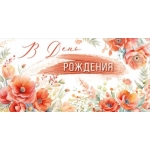 Конверт для денег "В День рождения" 3.0000044 Конверт для денег "В День рождения" 3.0000044