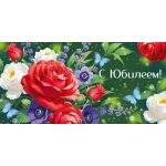 Конверт для денег "С Юбилеем!" 3.0000081