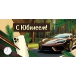 Конверт для денег "С Юбилеем!" 3.0000083