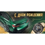 Конверт для денег "С Днем рождения!" 3.0000085