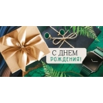 Конверт для денег "С Днем рождения!" 3.0000087