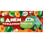 Конверт для денег "С Днем рождения!" 3.0000552