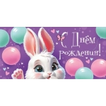 Конверт для денег "С Днем рождения!" 3.0000554