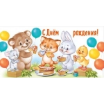 Конверт для денег "С Днем рождения!" 3.0000558