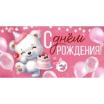 Конверт для денег "С Днем рождения!" 3.0000560