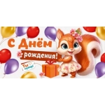 Конверт для денег "С Днем рождения!" 3.0000561
