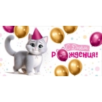 Конверт для денег "С Днем рождения!" 3.0000563