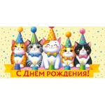 Конверт для денег "С Днем рождения!" 3.0000565