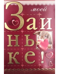 ПРАЗДНИК 475,465- Конгрев-присыпка  Моей Заиньке! 61830