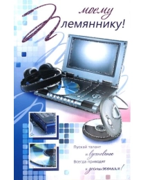 АВ-ПРИНТ КВТ- Двойная к+п Моему племяннику 5КВТ-2385