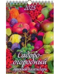 (0525039) (20%)"Садово-огородный лунный календарь"(320*480).К-рь наст.пер.с ригелем(2025) (4610138647143)