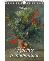 (0525045) (20%)"Цветы в живописи"(320*480).К-рь наст.пер.с ригелем(2025) (4610138647037)