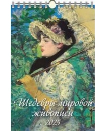 (0525048) (20%)"Шедевры мировой живописи"(320*480).К-рь наст.пер.с ригелем(2025) (4610138647082)