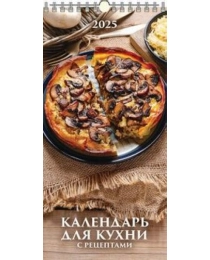 (0625002) (20%)"Календарь для кухни. С рецептами"(165*335).К-рь настен. перекид.с ригелем(2025) (4610138647204)