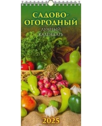 (0625007) (20%)"Садово-огородный лунный календарь"(165*335).К-рь настен. перекид.с ригелем(2025) (4610138647259)