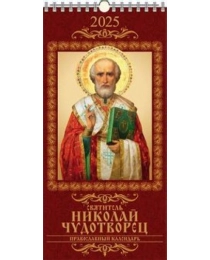 (0625008) (20%)"Святитель Николай Чудотворец. Правосл. к-рь"(165*335).К-рь настен. перекид.с ригелем(2025) (4610138647266)