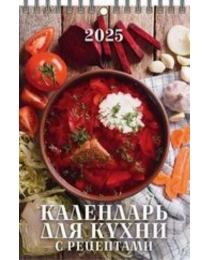 (1025003) (20%)"Календарь для кухни. С рецептами"(170*250). К-рь настен. перекид. на пружине(2025) (4610138647310)