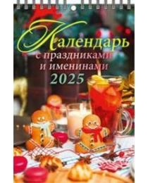 (1025004) (20%)"Календарь с праздниками и именинами"(170*250). К-рь настен. перекид. на пружине(2025) (4610138647327)