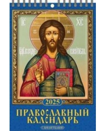 (1025007) (20%)"Православный календарь с молитвами"(170*250). К-рь настен. перекид. на пружине(2025) (4610138647358)